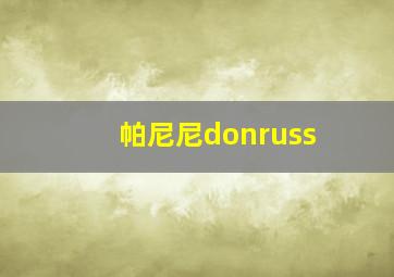 帕尼尼donruss