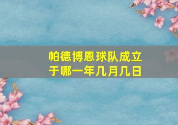 帕德博恩球队成立于哪一年几月几日