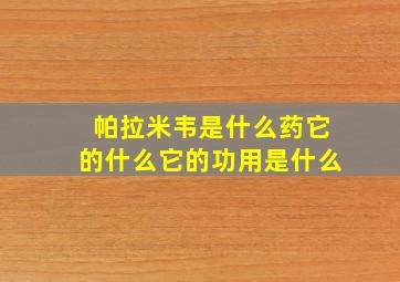 帕拉米韦是什么药它的什么它的功用是什么