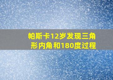 帕斯卡12岁发现三角形内角和180度过程