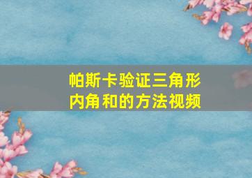 帕斯卡验证三角形内角和的方法视频