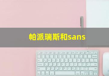 帕派瑞斯和sans