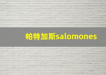 帕特加斯salomones