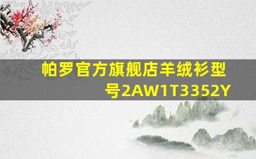 帕罗官方旗舰店羊绒衫型号2AW1T3352Y