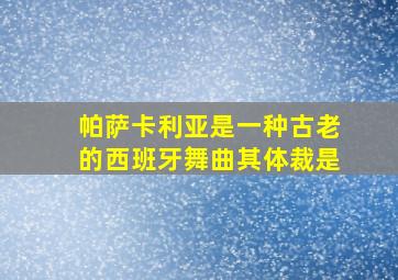 帕萨卡利亚是一种古老的西班牙舞曲其体裁是