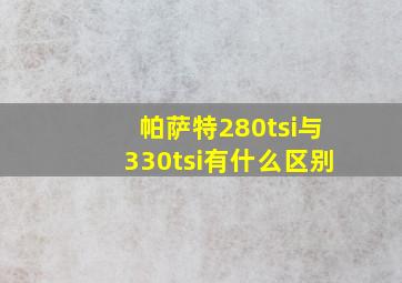 帕萨特280tsi与330tsi有什么区别