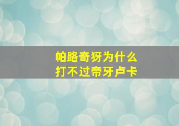 帕路奇犽为什么打不过帝牙卢卡