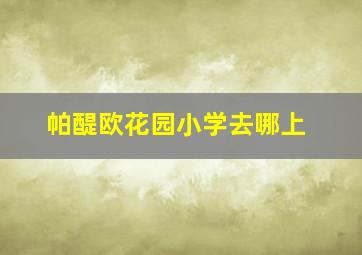 帕醍欧花园小学去哪上