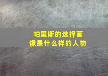 帕里斯的选择画像是什么样的人物