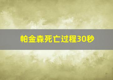 帕金森死亡过程30秒