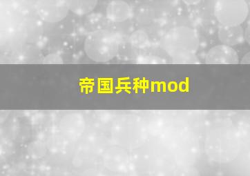 帝国兵种mod