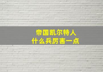 帝国凯尔特人什么兵厉害一点