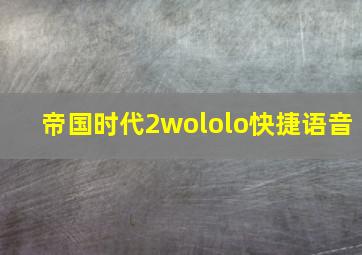 帝国时代2wololo快捷语音