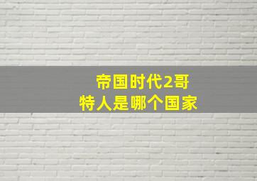 帝国时代2哥特人是哪个国家