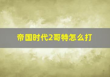 帝国时代2哥特怎么打