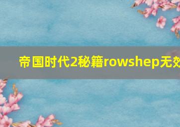 帝国时代2秘籍rowshep无效