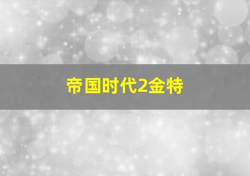 帝国时代2金特