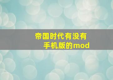 帝国时代有没有手机版的mod