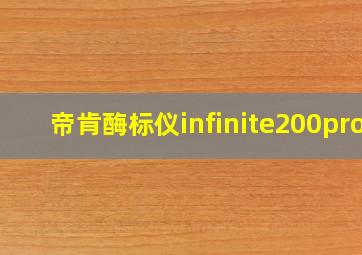 帝肯酶标仪infinite200pro