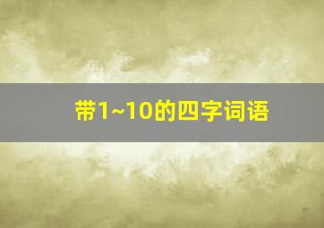 带1~10的四字词语