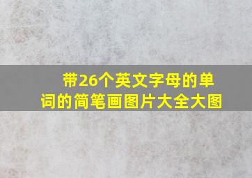 带26个英文字母的单词的简笔画图片大全大图