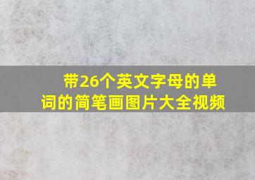 带26个英文字母的单词的简笔画图片大全视频