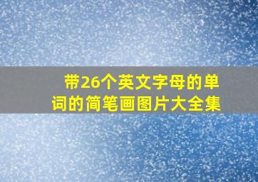 带26个英文字母的单词的简笔画图片大全集