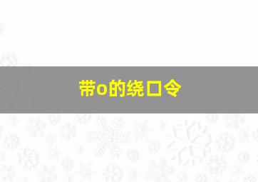 带o的绕口令