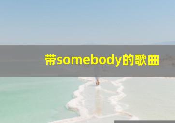 带somebody的歌曲