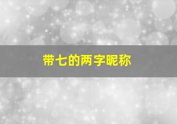 带七的两字昵称