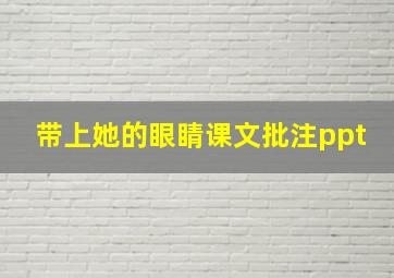 带上她的眼睛课文批注ppt