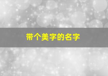 带个美字的名字