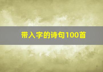 带入字的诗句100首