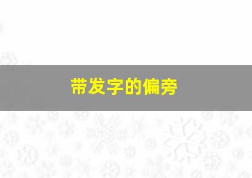 带发字的偏旁