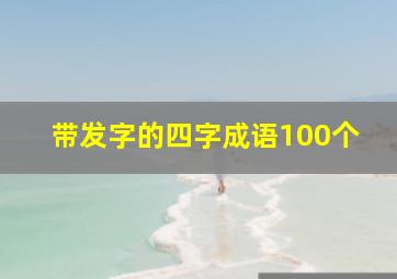 带发字的四字成语100个