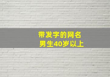 带发字的网名男生40岁以上