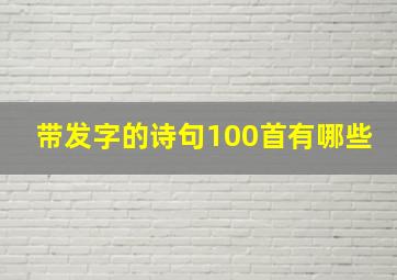 带发字的诗句100首有哪些