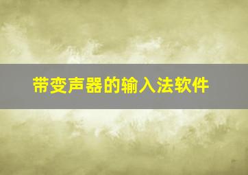 带变声器的输入法软件