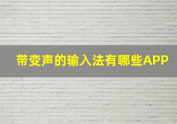 带变声的输入法有哪些APP