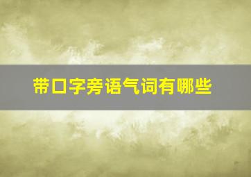 带口字旁语气词有哪些