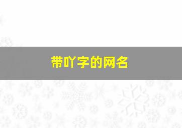 带吖字的网名