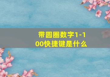 带圆圈数字1-100快捷键是什么