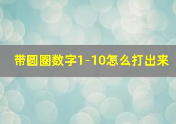 带圆圈数字1-10怎么打出来