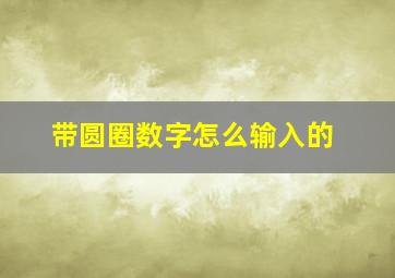 带圆圈数字怎么输入的