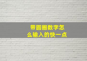 带圆圈数字怎么输入的快一点