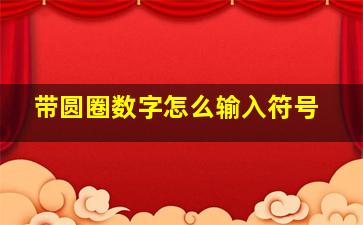 带圆圈数字怎么输入符号