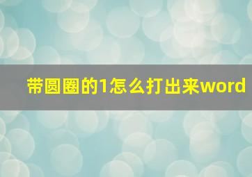 带圆圈的1怎么打出来word