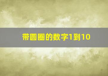 带圆圈的数字1到10