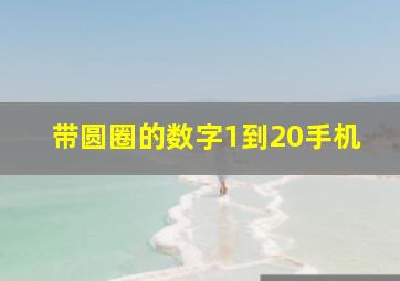 带圆圈的数字1到20手机