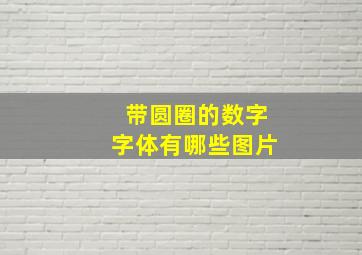 带圆圈的数字字体有哪些图片